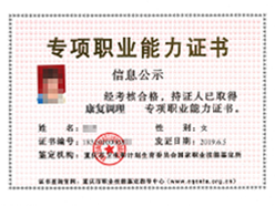 康復(fù)調(diào)理證書
