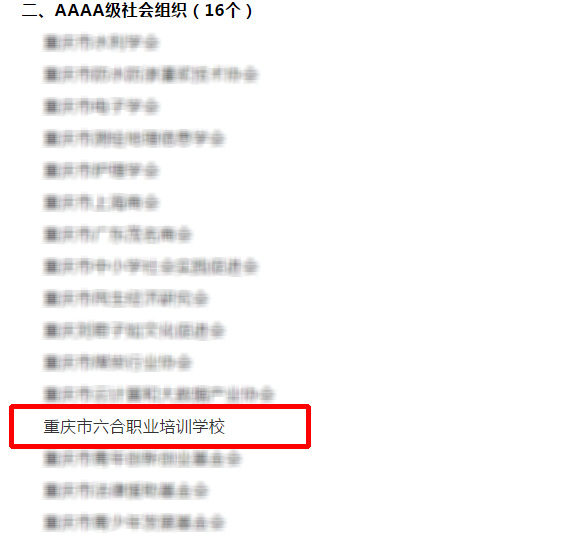 重慶六合學校
