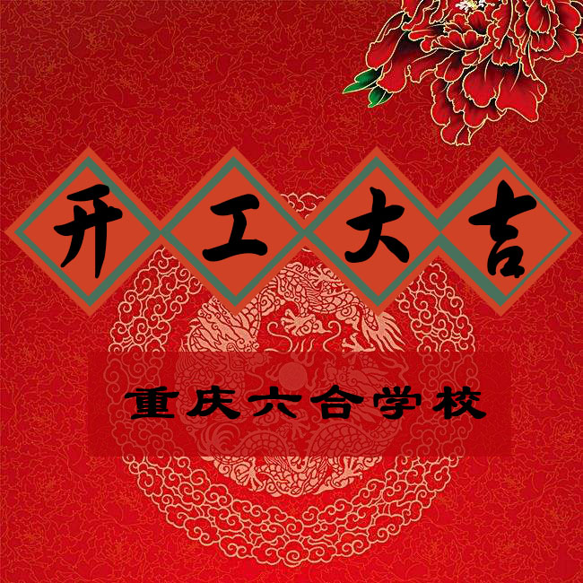 重慶六合學校