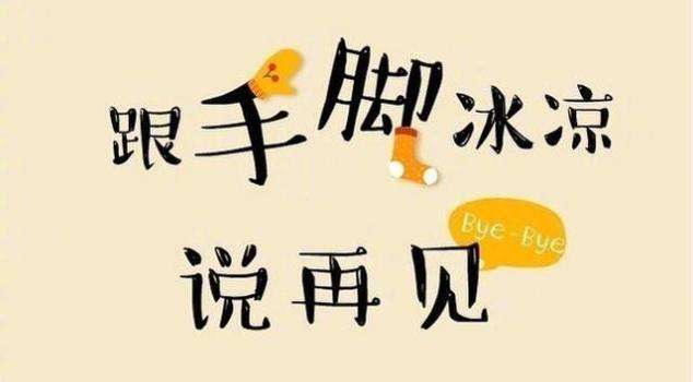 秋季出現(xiàn)手腳冰涼推拿按摩來緩解