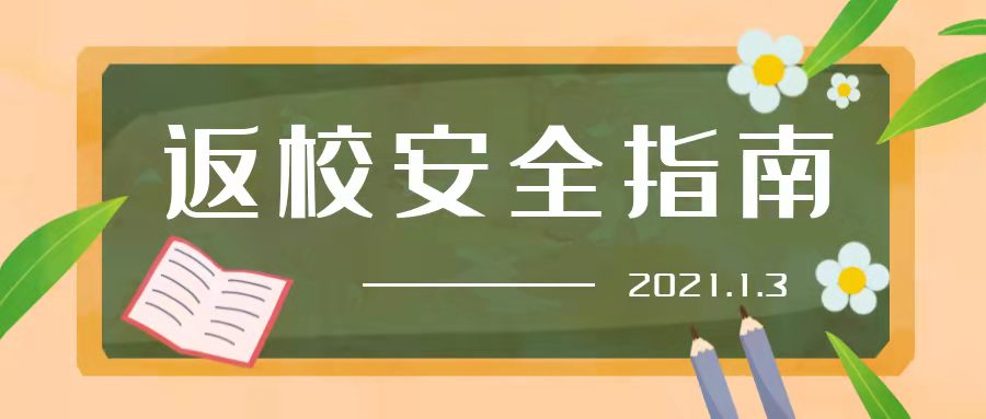 元旦節返校指南