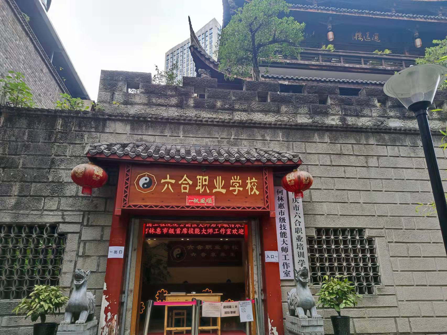 六合學校
